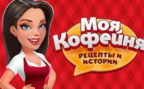 кофейня игра на компьютер скачать