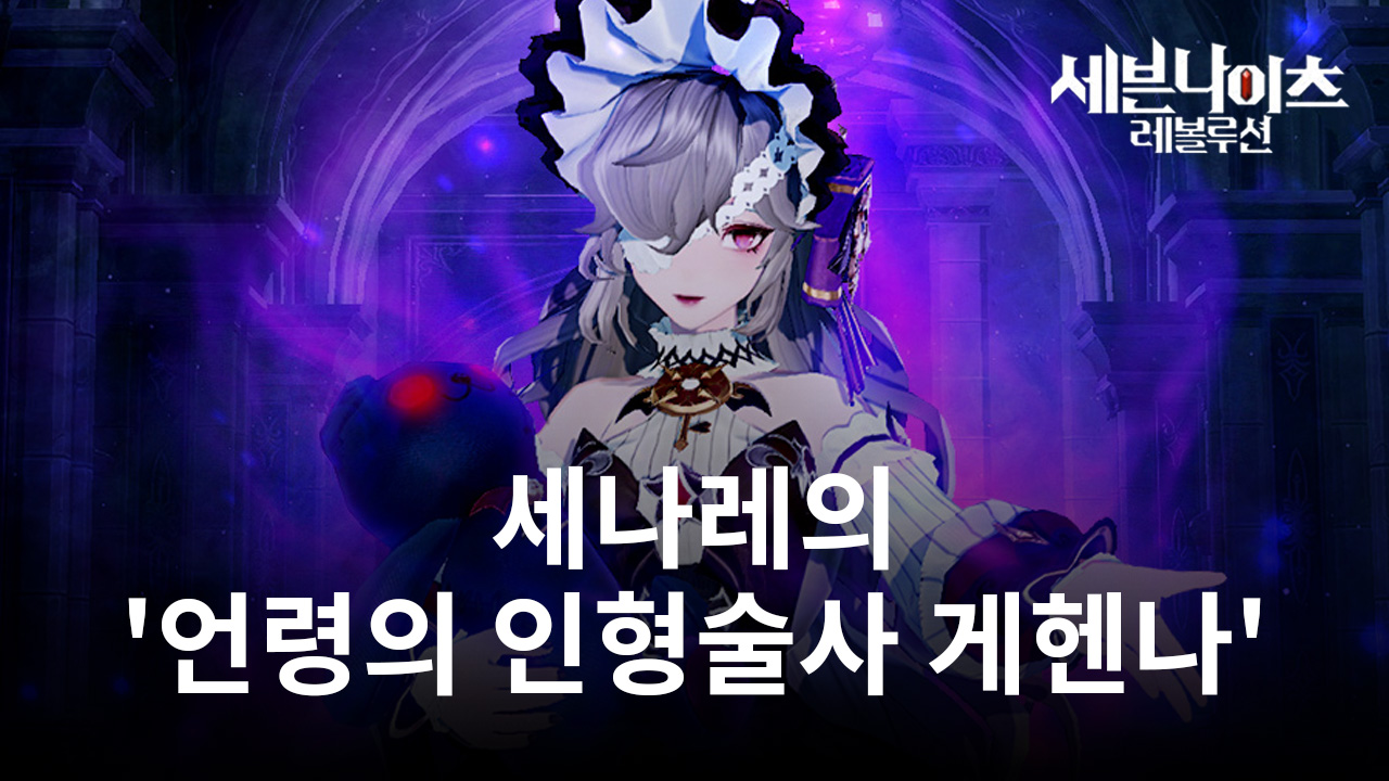 세븐나이츠 레볼루션 언령의 인형술사 게헨나 등장 BlueStacks