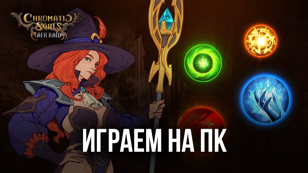 Играем в Chromatic Souls AFK Raid на ПК с помощью BlueStacks