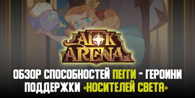 Пегги — сказочная героиня поддержки «Носителей света» в AFK Arena!