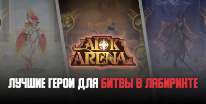 8 лучших героев для прохождения Лабиринта в AFK Arena