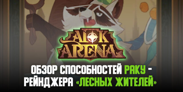 С рогаткой в бой?! Енот Раку — новый рейнджер фракции «Лесные жители» в AFK Arena!