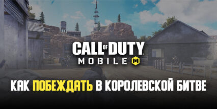 Играем агрессивно: как побеждать в королевской битве Call of Duty: Mobile на ПК?