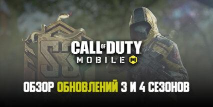 Новые игровые режимы, сезонные испытания и другие обновления третьего и четвертого сезонов Call of Duty: Mobile