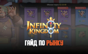 3 совета, которые помогут вам эффективно использовать рынок в Infinity Kingdom