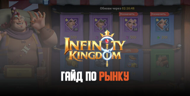 3 совета, которые помогут вам эффективно использовать рынок в Infinity Kingdom