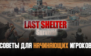 Советы для новичков Last Shelter: Survival. Эффективное развитие, исследования и накопление боевой силы