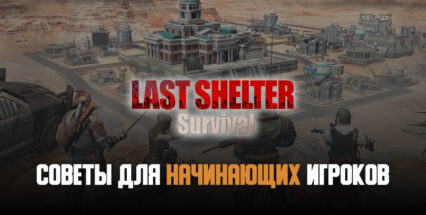 Советы для новичков Last Shelter: Survival. Эффективное развитие, исследования и накопление боевой силы