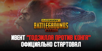 В PUBG Mobile стартовал тематический ивент «Годзилла против Конга»