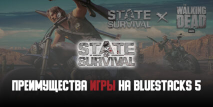 Получите еще больше преимуществ при игре в State of Survival на ПК вместе с BlueStacks 5!