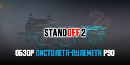 Обзор P90 в Standoff 2: характеристики, тактики игры и доступные скины