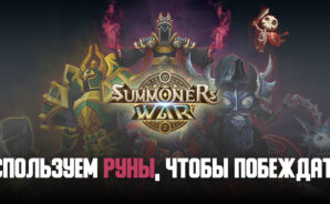 Используем руны героев в Summoners’ War, чтобы побеждать!
