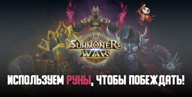 Используем руны героев в Summoners’ War, чтобы побеждать!