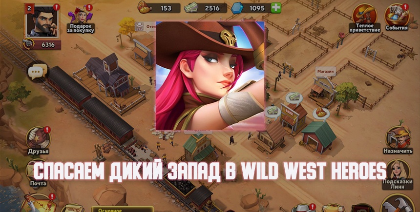 Спасти Дикий Запад! Как играть в Wild West Heroes на ПК с Bluestacks? 