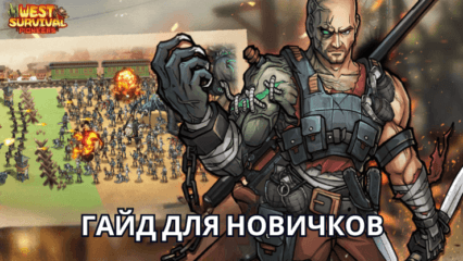 Гайд для новичков по игре West Survival:Pioneers