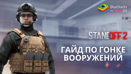 Гайд по «Гонке вооружений» в Standoff 2: как в ней побеждать и какие обновления вышли в восьмом сезоне