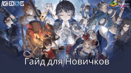 Гайд для Новичков: Советы По Игре Ash Echoes: Резонанс