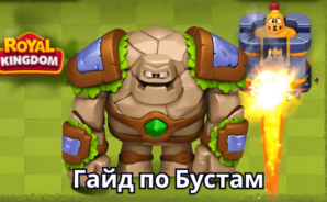 Гайд по Бустам в Игре Royal Kingdom – Лучшие Способы Использования Важных Ресурсов