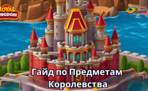 Руководство по Всем Предметам Королевских Уровней в Игре Royal Kingdom