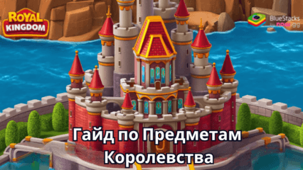 Руководство по Всем Предметам Королевских Уровней в Игре Royal Kingdom