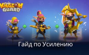 Как Поднять Свою Мощь в Игре Kingdom Guard:Tower Defense TD?