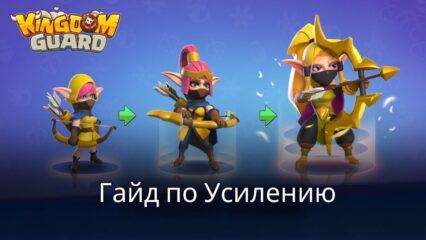 Как Поднять Свою Мощь в Игре Kingdom Guard:Tower Defense TD?