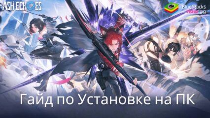 Как Скачать Игру Ash Echoes: Резонанс на ПК с BlueStacks