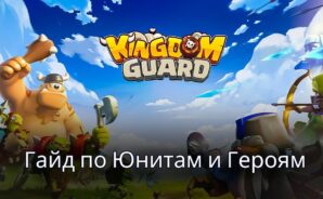 Ультимативный Гайд по Юнитам и Героям в Игре Kingdom Guard:Tower Defense TD