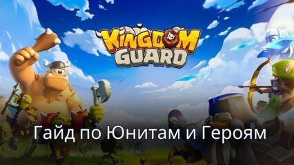 Ультимативный Гайд по Юнитам и Героям в Игре Kingdom Guard:Tower Defense TD