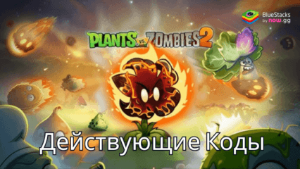 Plants vs. Zombies 2 — Все Действующие Коды Для Обмена Подарков в Октябре 2024 года