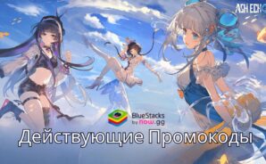 Рабочие промокоды для Ash Echoes: Резонанс на май 2025 года