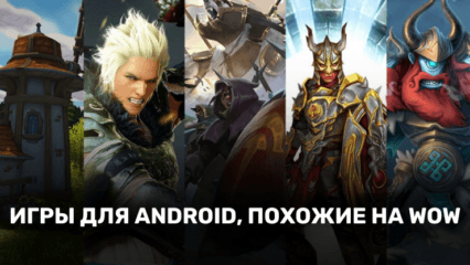 10 игр для Android, похожих на World of Warcraft
