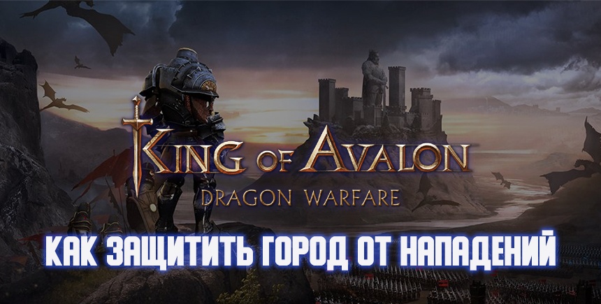 Как защитить город от нападений в King of Avalon на ПК?