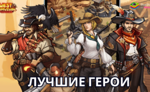 Рейтинг лучших героев в West Survival: Pioneers
