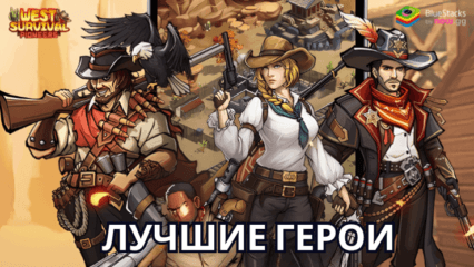 Рейтинг лучших героев в West Survival: Pioneers