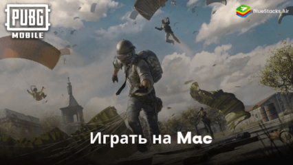 Легко Выигрывайте в PUBG MOBILE на Mac-устройствах  с BlueStacks Air