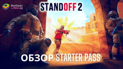 Обзор Starter Pass в Standoff 2: как работает новый пропуск для новичков