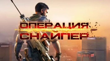 Играй Операция «Снайпер» on pc