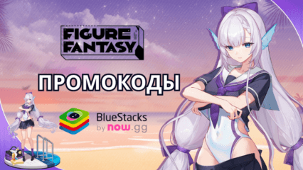 Актуальные промокоды для Figure Story на ноябрь 2024 года