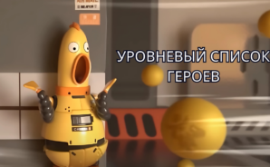 Уровневый список героев Figure Story