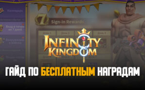 Гайд по сбору всех бесплатных наград в Infinity Kingdom