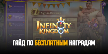 Гайд по сбору всех бесплатных наград в Infinity Kingdom