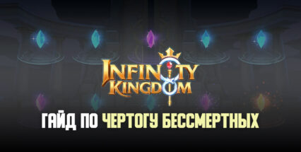 Гайд по Чертогу бессмертных в Infinity Kingdom: как призывать больше легендарных героев?