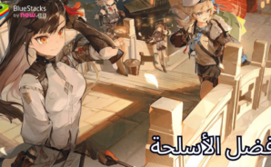 GIRLS’ FRONTLINE 2: EXILIUM – أفضل الأسلحة وكيفية الحصول عليها