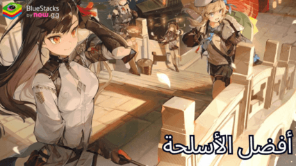 GIRLS’ FRONTLINE 2: EXILIUM – أفضل الأسلحة وكيفية الحصول عليها