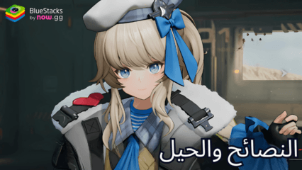 GIRLS’ FRONTLINE 2: EXILIUM نصائح وحيل للتقدم بكفاءة كلاعب جديد