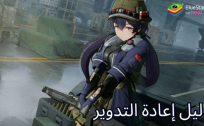دليل إعادة التدوير: GIRLS’ FRONTLINE 2 EXILIUM على الكمبيوتر الشخصي باستخدام BlueStacks