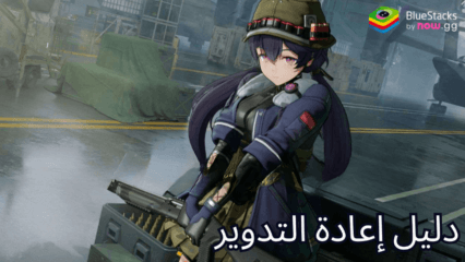 دليل إعادة التدوير: GIRLS’ FRONTLINE 2 EXILIUM على الكمبيوتر الشخصي باستخدام BlueStacks