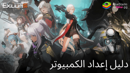 كيفية تثبيت ولعب GIRLS’ FRONTLINE 2: EXILIUM على جهاز الكمبيوتر باستخدام BlueStacks