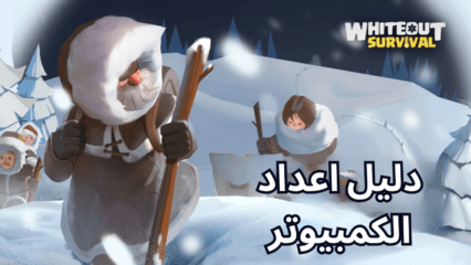 كيفية لعب “النجاة في الصقيع” على جهاز الكمبيوتر باستخدام BlueStacks